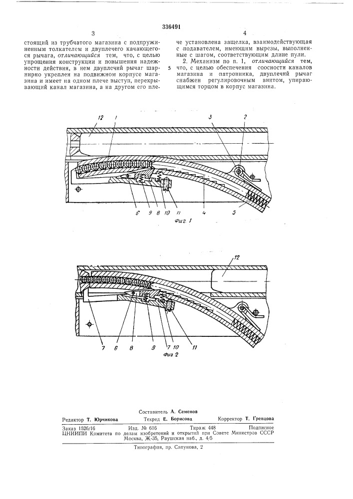 Механизм подачи очередной пули в канал ствола (патент 336491)