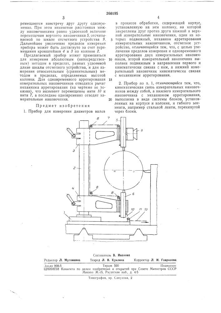 Прибор для измерения диаметров валов в процессе обработки (патент 260195)