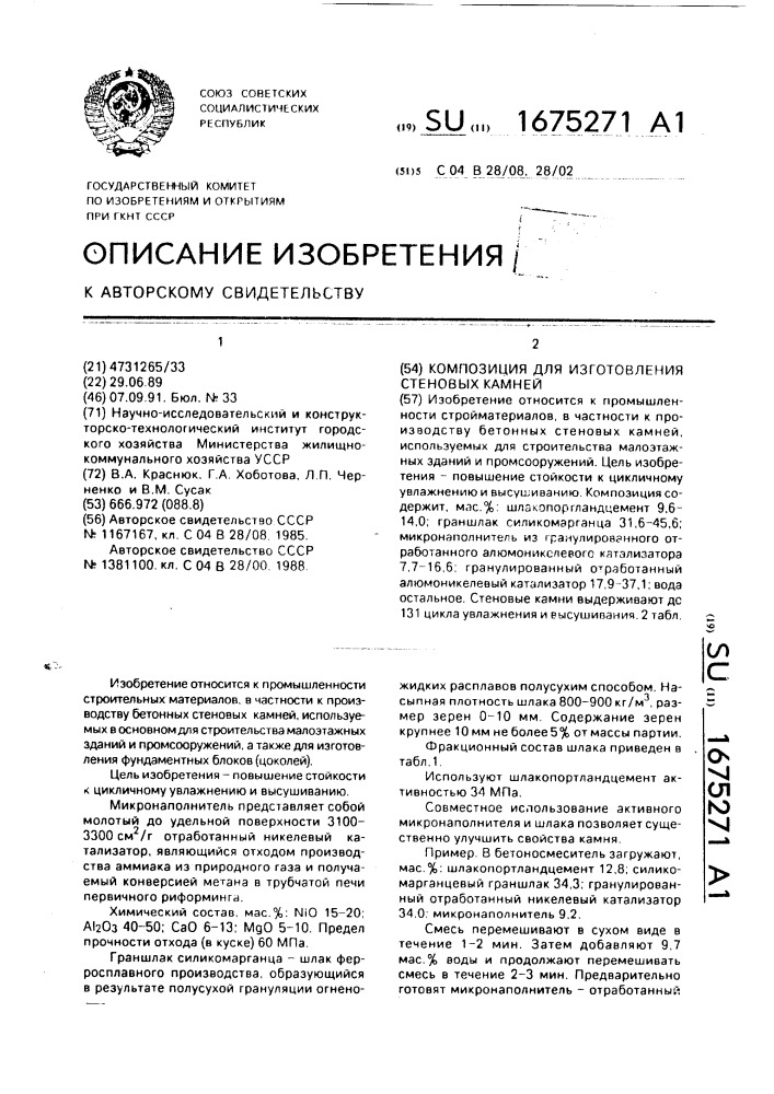 Композиция для изготовления стеновых камней (патент 1675271)