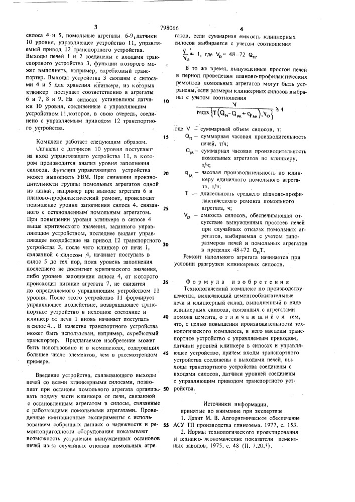 Технологический комплект по про-изводству цемента (патент 798066)