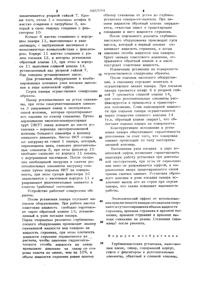 Глубиннонасосная установка (патент 981594)