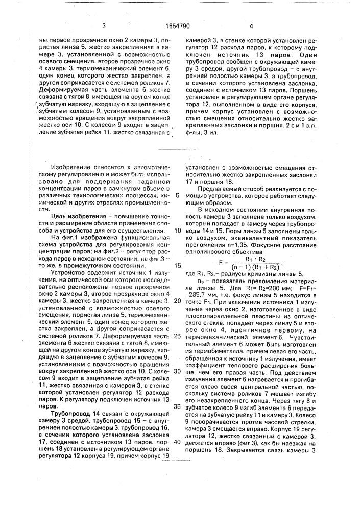 Способ регулирования концентрации паров и устройство для его осуществления (патент 1654790)