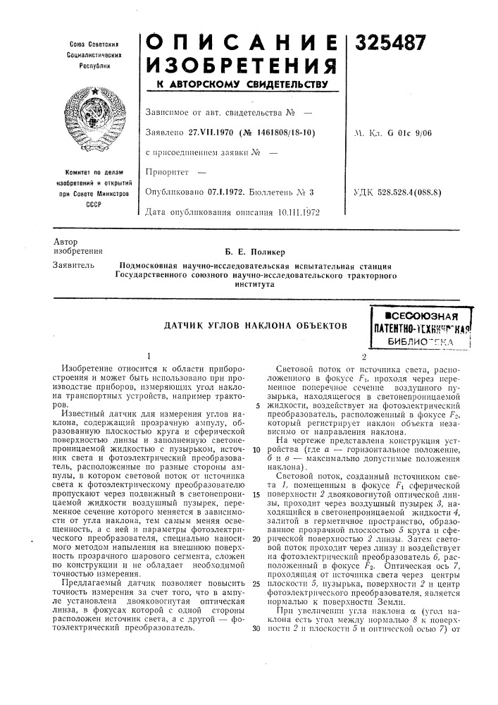 Датчик углов наклона объектов1 (патент 325487)