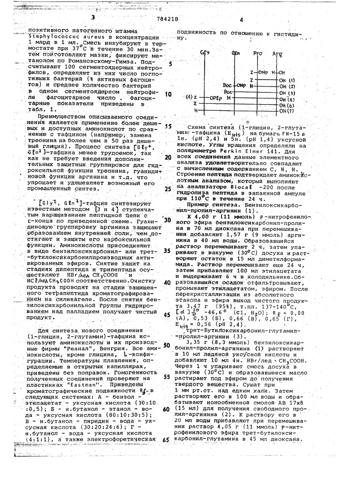 Синтетический аналог природного пептида тафцина, обладающий фагоцитозстимулирующей активностью (патент 784218)