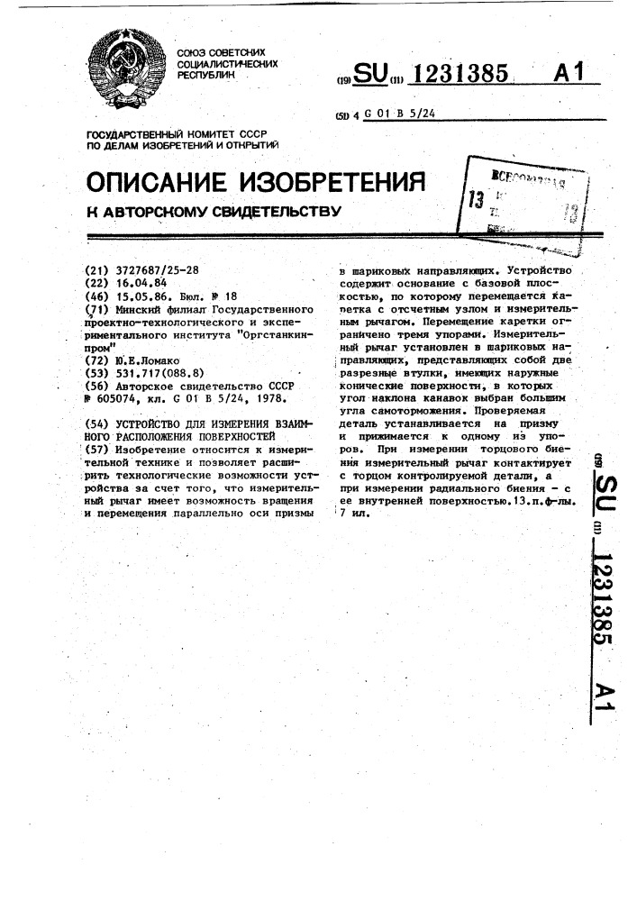 Устройство для измерения взаимного расположения поверхностей (патент 1231385)
