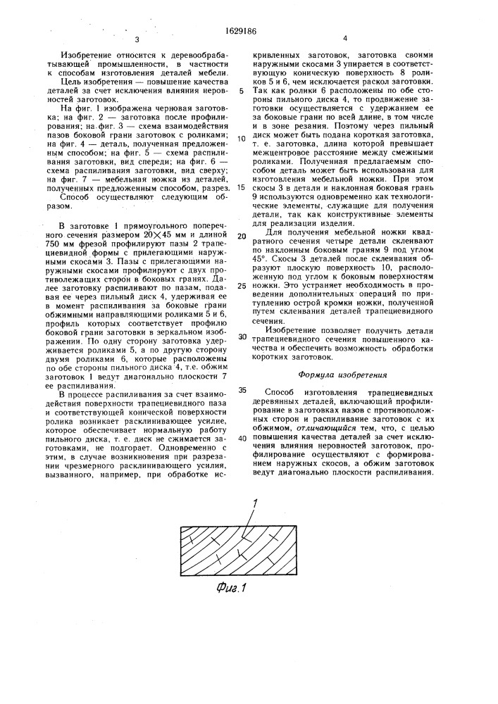 Способ изготовления трапециевидных деревянных деталей (патент 1629186)