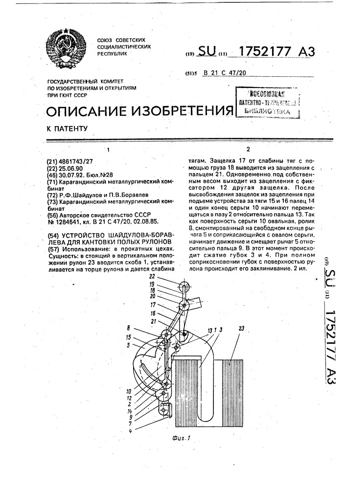 Устройство шайдулова-боравлева для кантовки полых рулонов (патент 1752177)