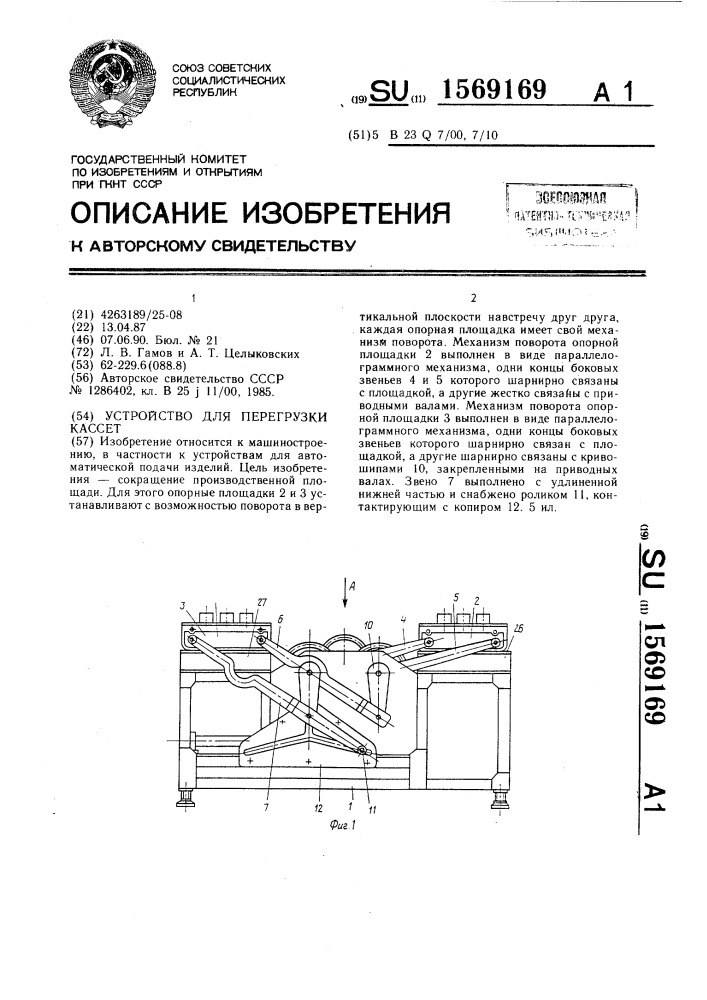 Устройство для перегрузки кассет (патент 1569169)