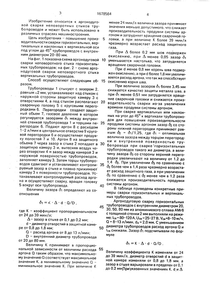 Способ аргонодуговой сварки неповоротных стыков трубопроводов (патент 1678564)