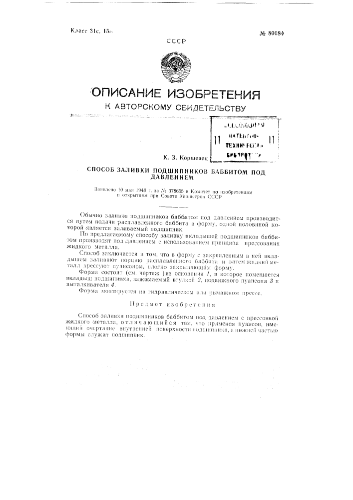 Способ заливки подшипников баббитом под давлением (патент 80084)