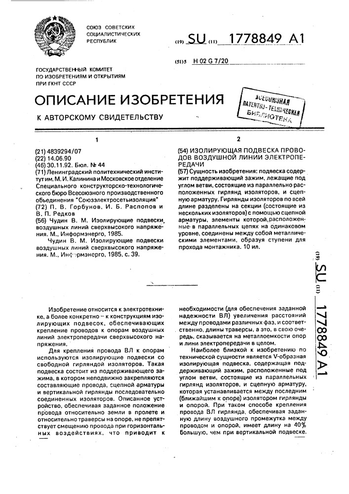 Изолирующая подвеска проводов воздушной линии электропередачи (патент 1778849)