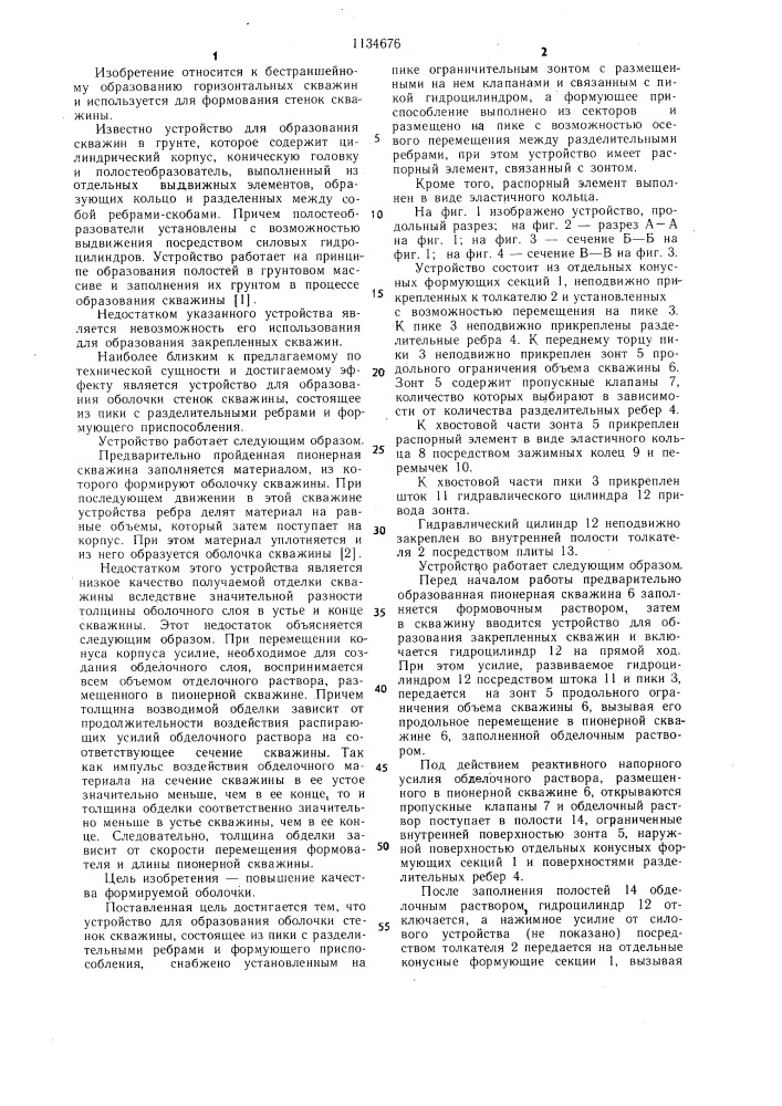 Устройство для образования оболочки стенок скважины (патент 1134676)