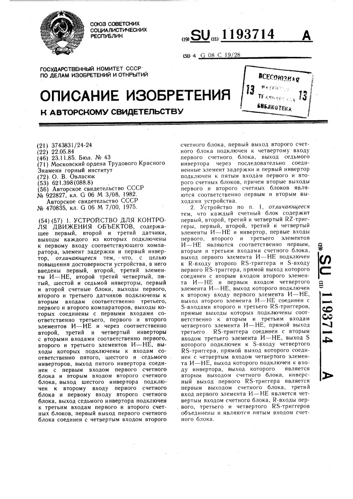 Устройство для контроля движения объектов (патент 1193714)