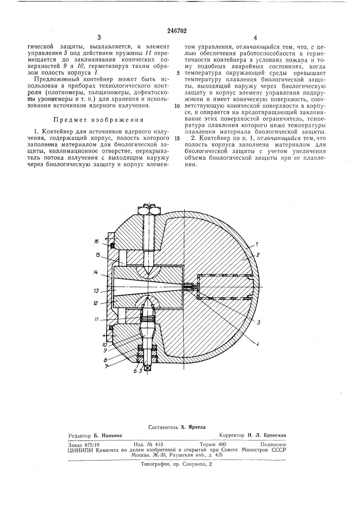 Контейнер для источников ядерного излучения (патент 246702)