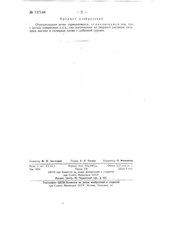 Отрицательная ветвь термоэлемента (патент 137148)