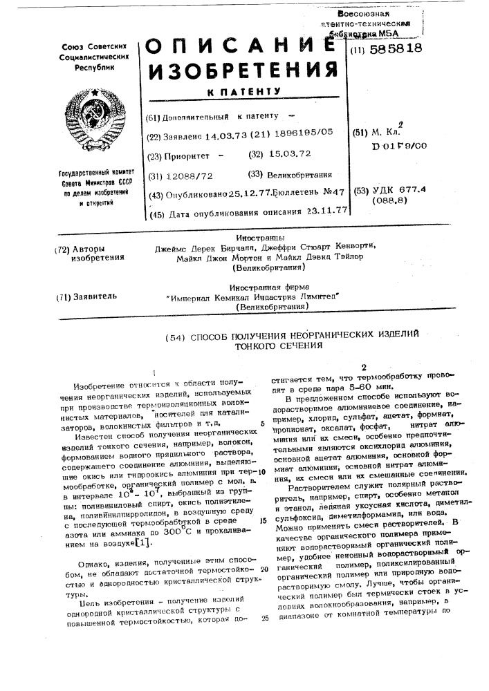 Способ получения неорганических изделий тонкого сечения (патент 585818)
