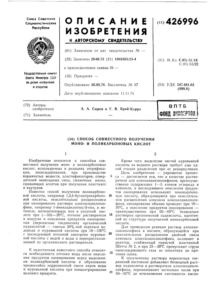 Способ совместного получения моно- и поликарбоновых кислот (патент 426996)