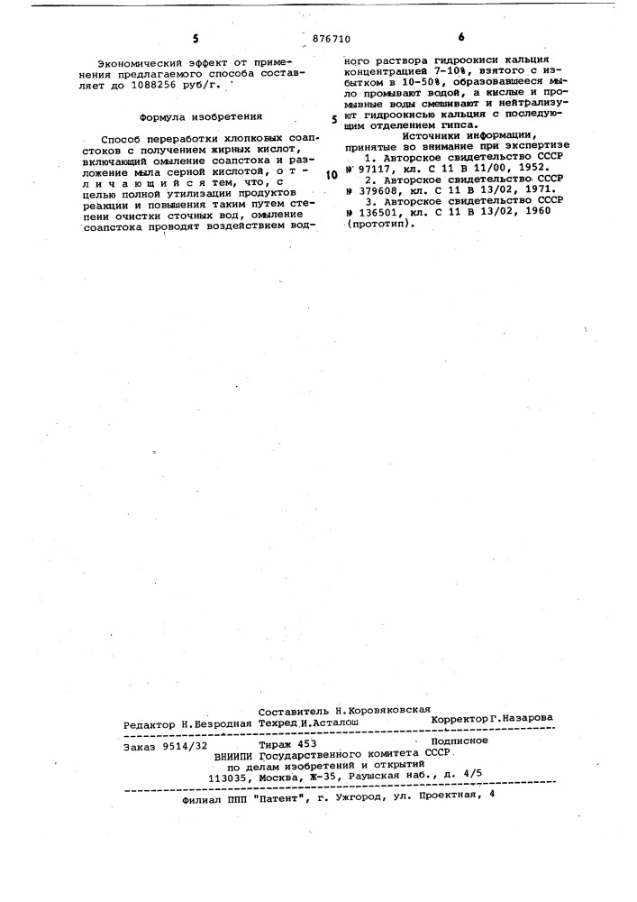 Способ переработки хлопковых соапстоков с получением жирных кислот (патент 876710)