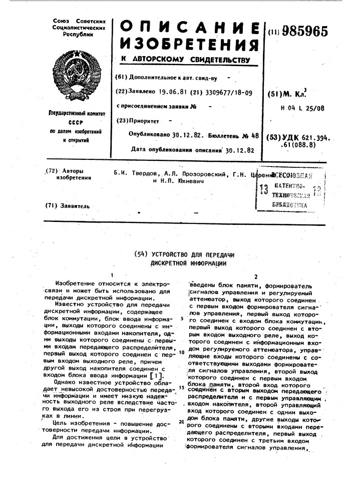 Устройство для передачи дискретной информации (патент 985965)