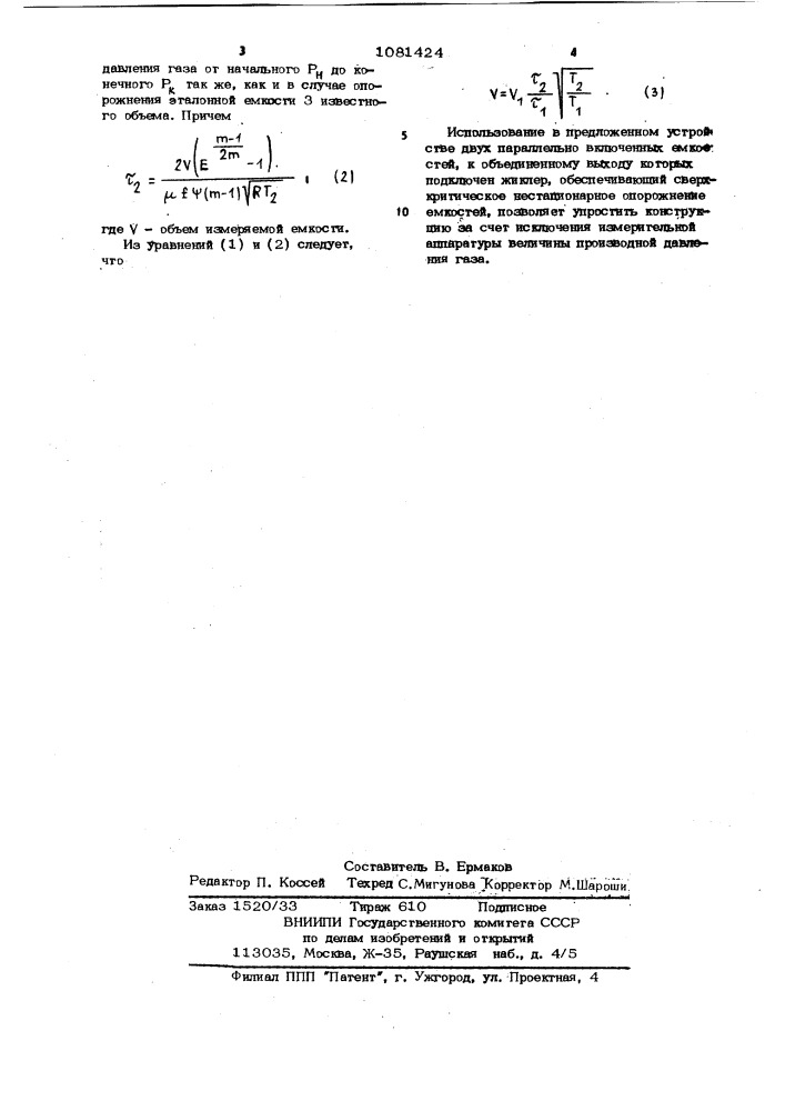 Устройство для измерения объема емкости (патент 1081424)