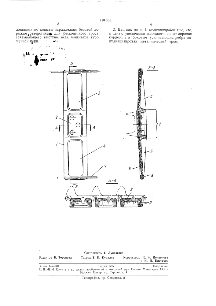 Башмак звена гусеничной цепи (патент 194566)