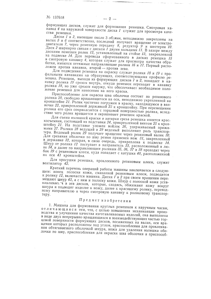 Машина для изготовления круглых ремешков к наручным часам (патент 137618)