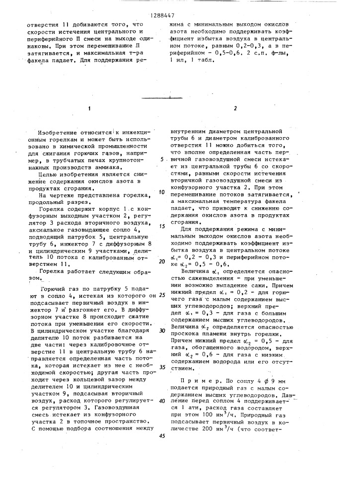 Инжекционная горелка и способ ее работы (патент 1288447)