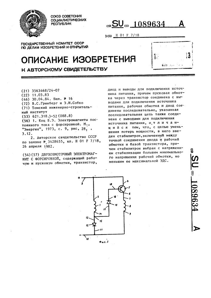 Двухобмоточный электромагнит с формировкой (патент 1089634)