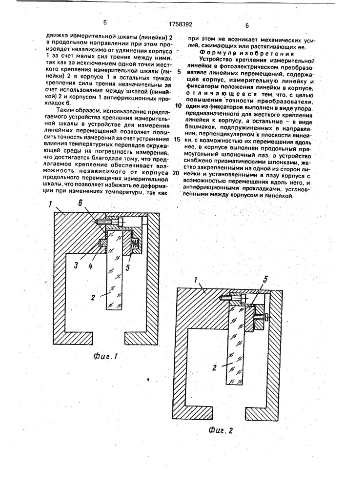 Устройство крепления измерительной линейки в фотоэлектрическом преобразователе линейных перемещений (патент 1758392)