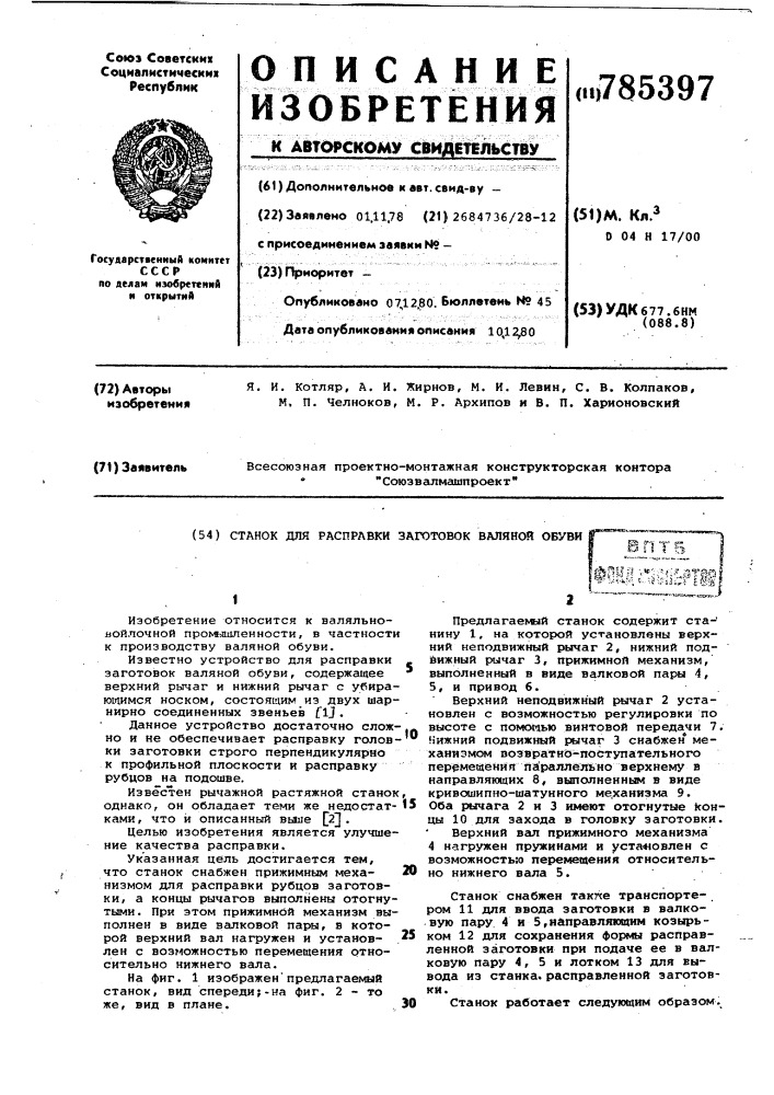 Станок для расправки заготовок валяной обуви (патент 785397)