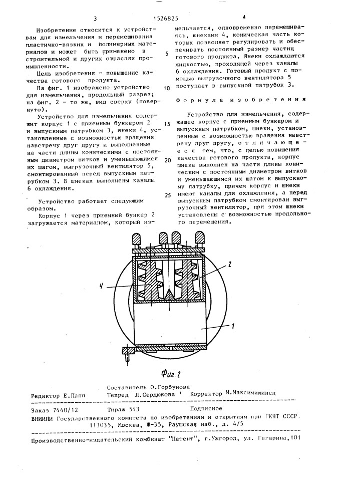 Устройство для измельчения (патент 1526825)