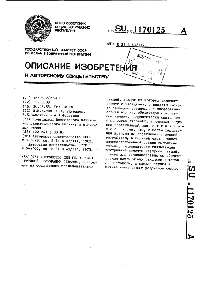 Устройство для гидропескоструйной перфорации скважин (патент 1170125)