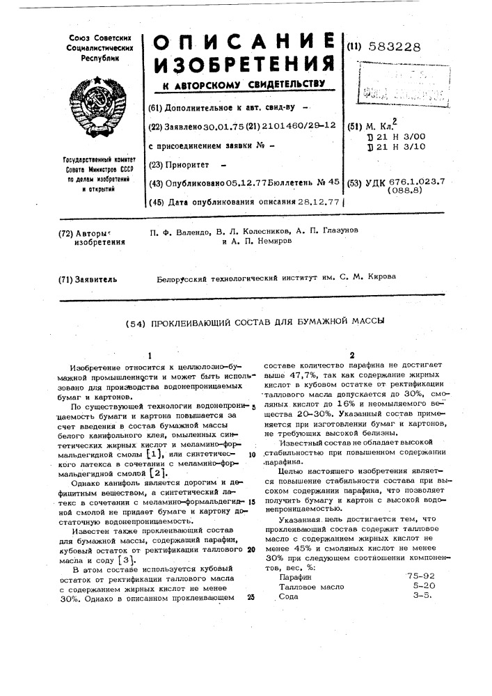 Проклеивающий состав для бумажной массы (патент 583228)