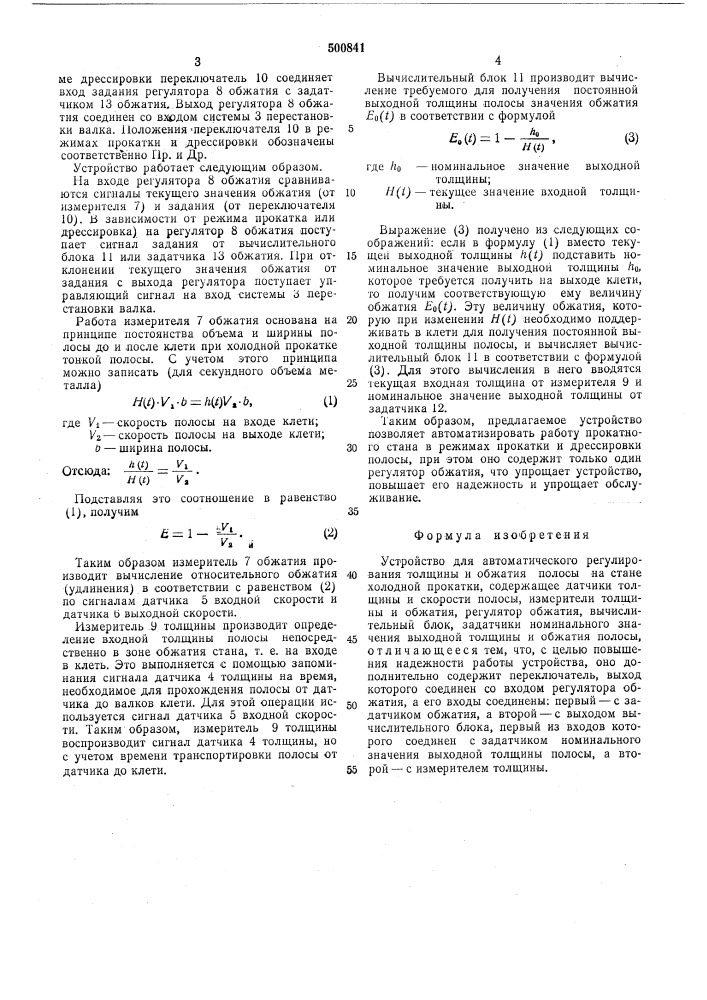 Устройство для автоматического регулирования толщины и обжатия полосы на стане холодной прокатки (патент 500841)