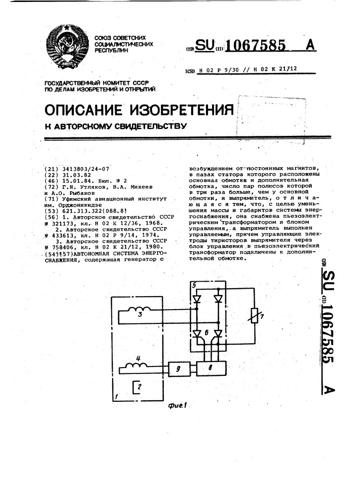 Автономная система энергоснабжения (патент 1067585)