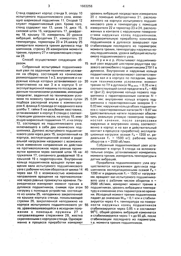 Способ приработки радиально-упорных подшипников в дуплексе (патент 1663256)