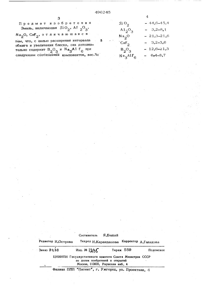 Эмаль (патент 496245)