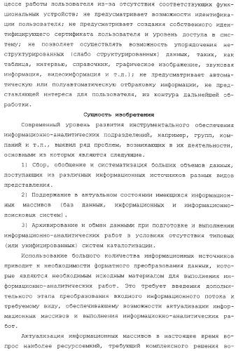 Система автоматизированного упорядочения неструктурированного информационного потока входных данных (патент 2312391)