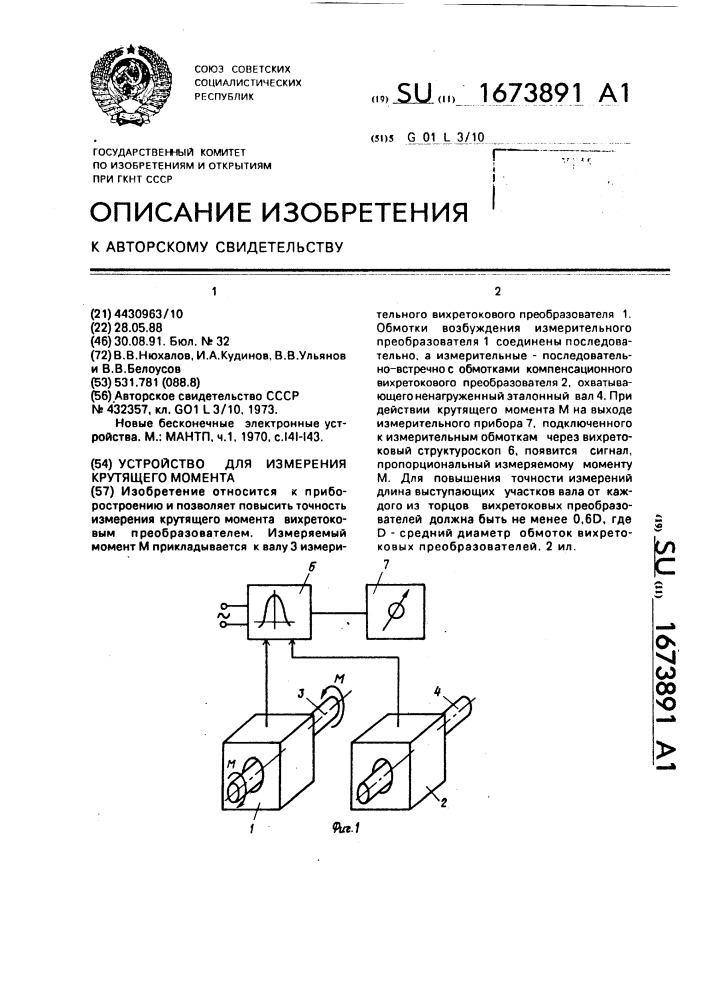 Устройство для измерения крутящего момента (патент 1673891)