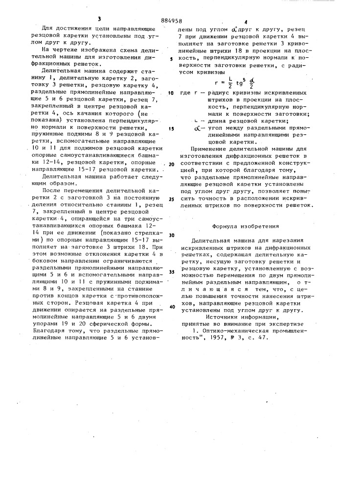 Делительная машина для нарезания искривленных штрихов на дифракционных решетках (патент 884958)