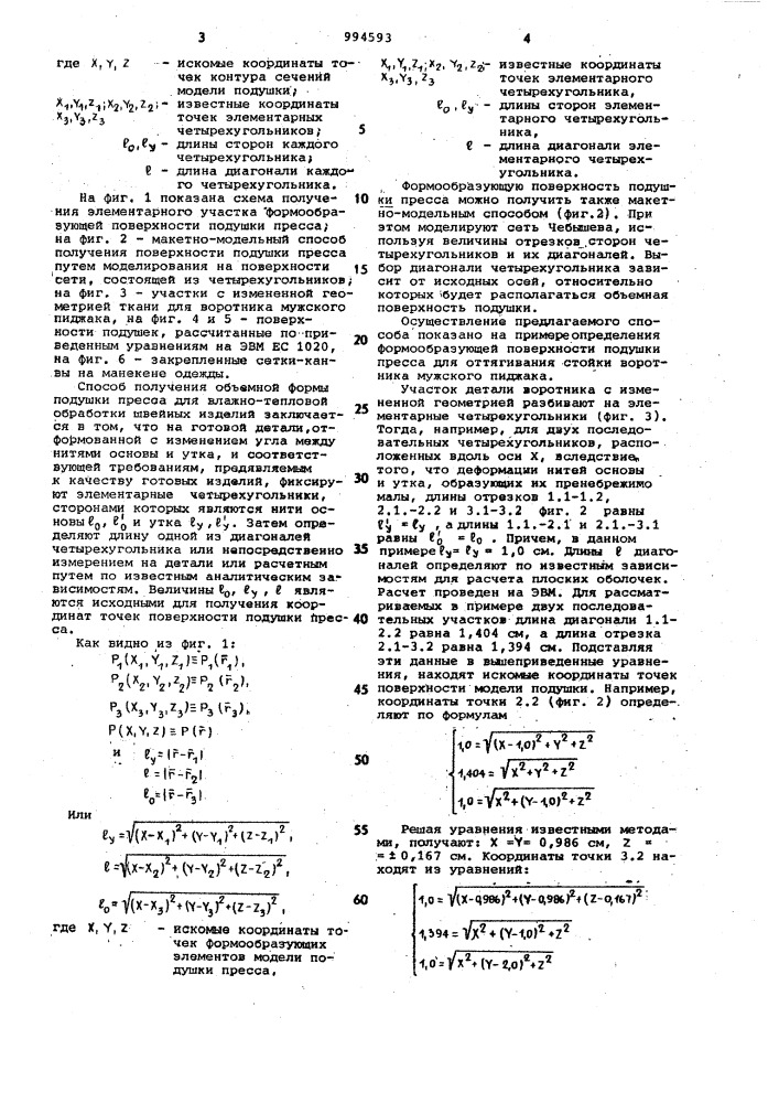 Способ получения объемной формы подушки пресса для влажно- тепловой обработки швейных изделий (патент 994593)