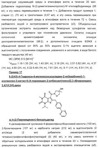 Тиенопиримидиндионы и их применение в модулировании аутоиммунного заболевания (патент 2331647)
