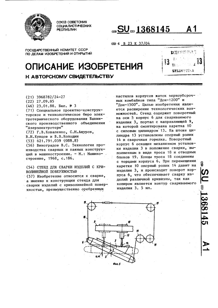 Стенд для сварки изделий с криволинейной поверхностью (патент 1368145)