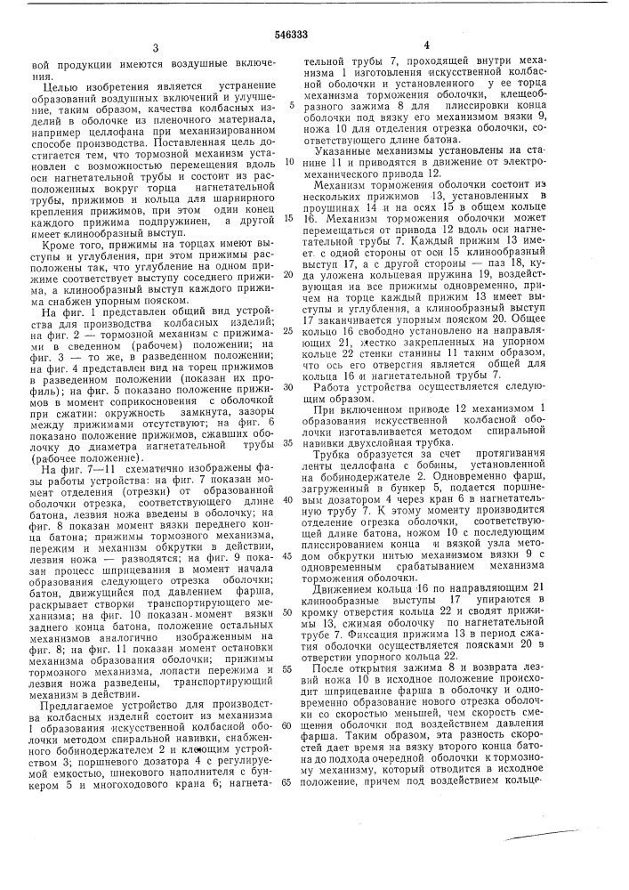 Устройство для производства колбасных изделий (патент 546333)