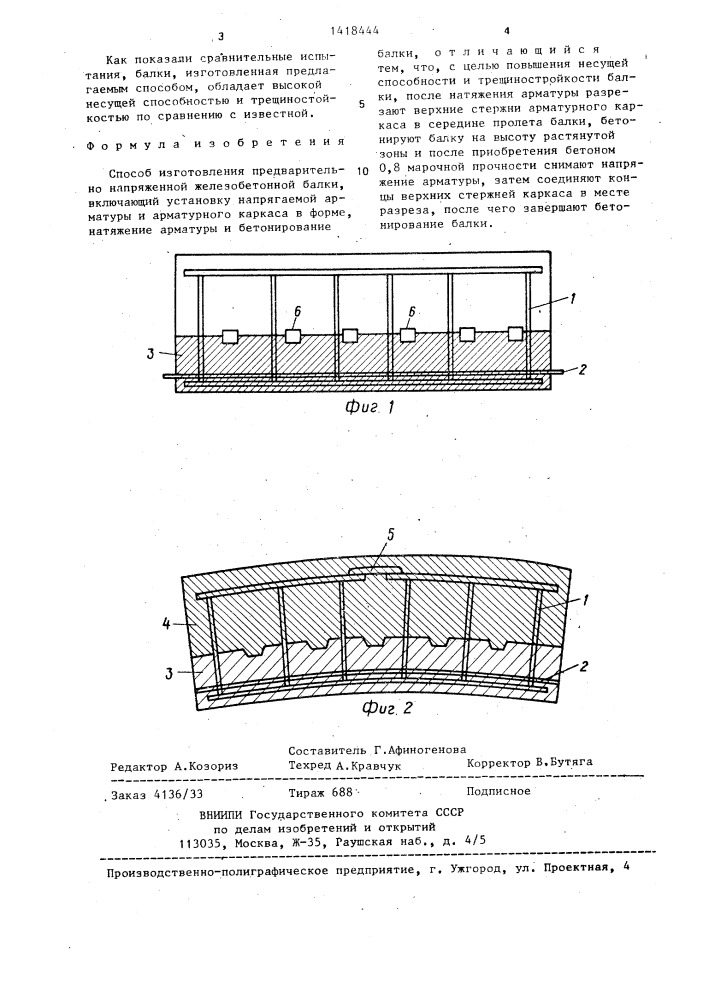 Способ изготовления предварительно напряженной железобетонной балки (патент 1418444)