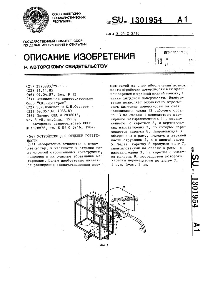 Устройство для отделки поверхности (патент 1301954)