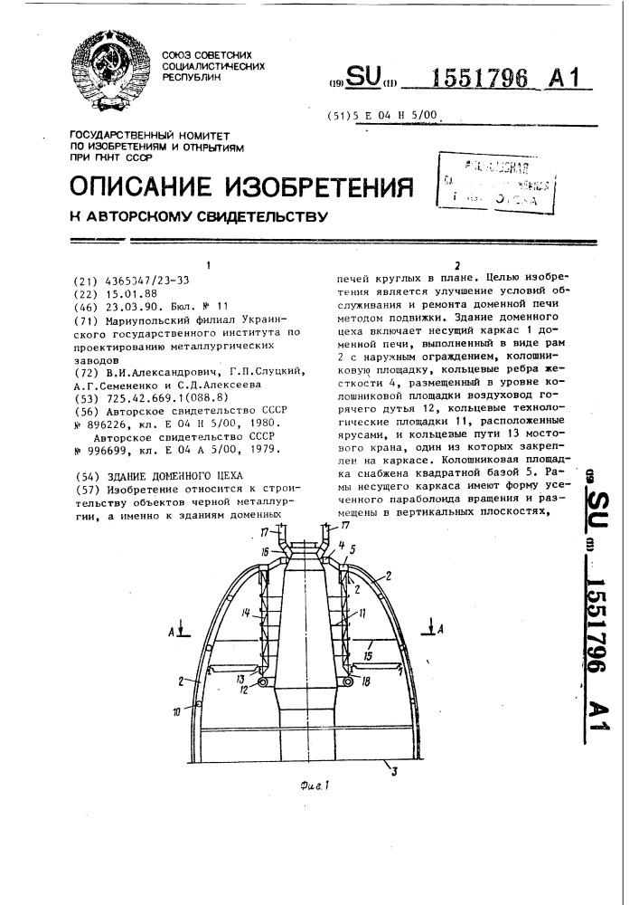 Здание доменного цеха (патент 1551796)