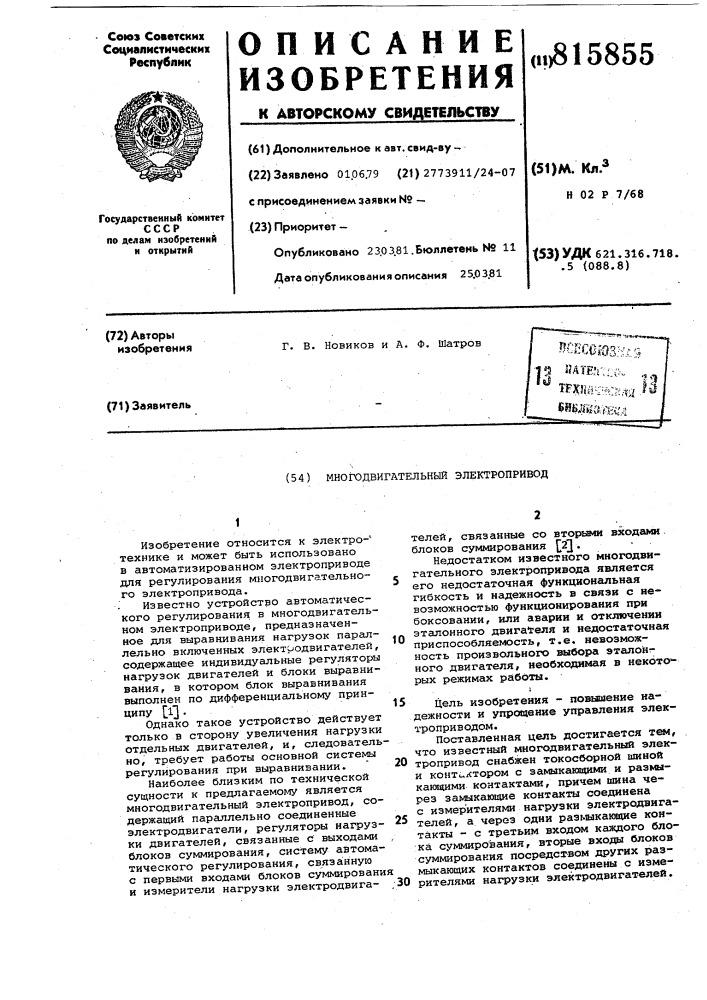 Многодвигательный электропривод (патент 815855)