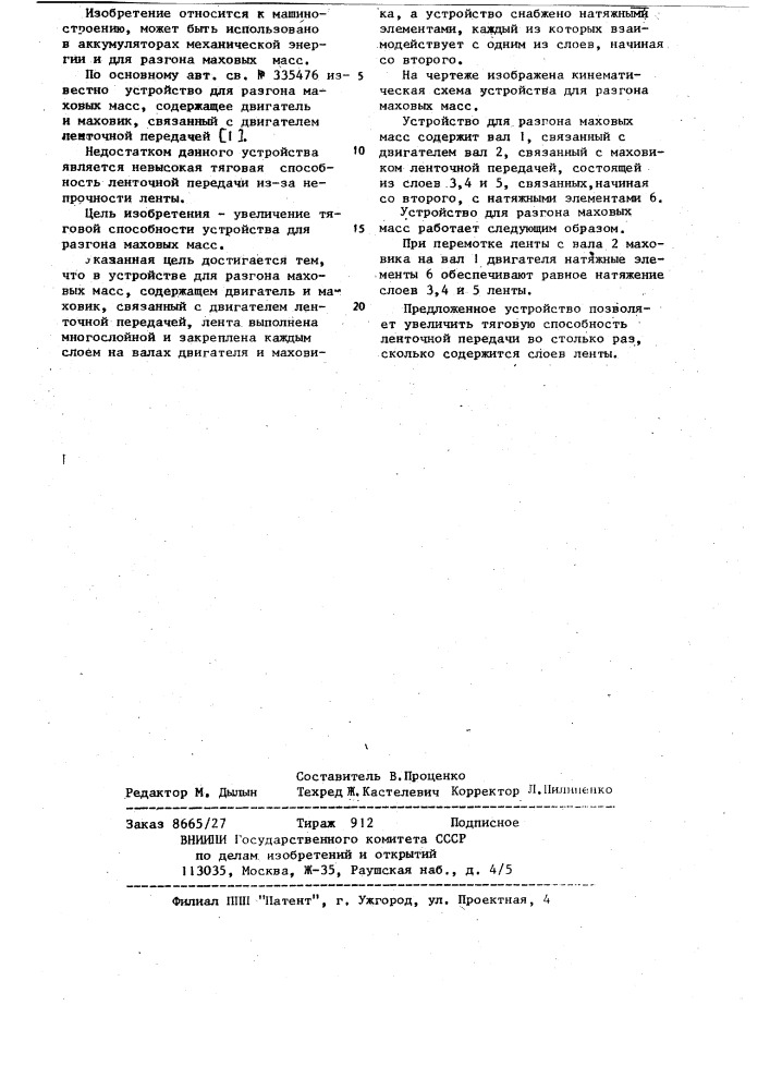 Устройство для разгона маховых масс (патент 1126748)