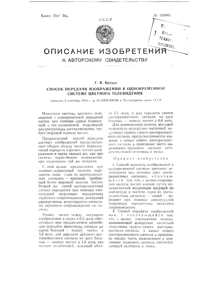 Способ передачи изображений в одновременной системе цветного телевидения (патент 100981)